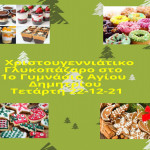 Χριστουγεννιάτικο γλυκοπάζαρο_page-0001(1)